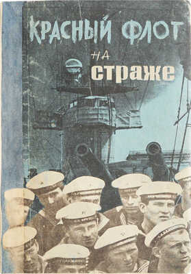 [Крупский М.А., автограф]. Крупский М.А. Красный флот на страже / Под ред. Д.С. Дублицкого. М.; Л., 1932.